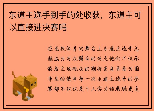 东道主选手到手的处收获，东道主可以直接进决赛吗