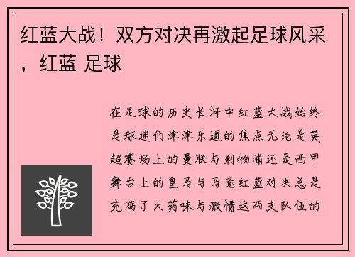 红蓝大战！双方对决再激起足球风采，红蓝 足球