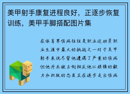 美甲射手康复进程良好，正逐步恢复训练，美甲手脚搭配图片集