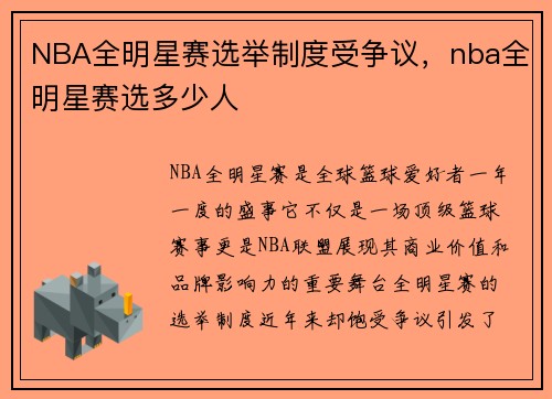 NBA全明星赛选举制度受争议，nba全明星赛选多少人