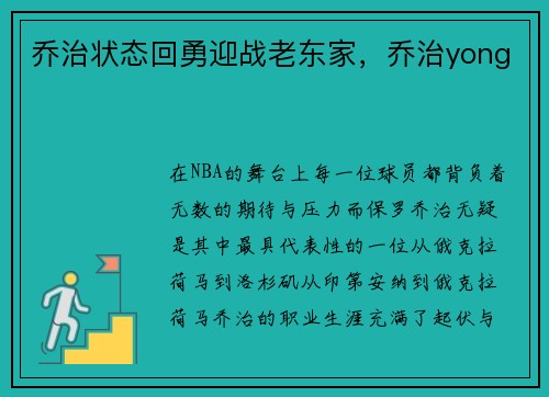 乔治状态回勇迎战老东家，乔治yong