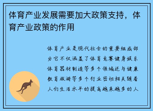 体育产业发展需要加大政策支持，体育产业政策的作用