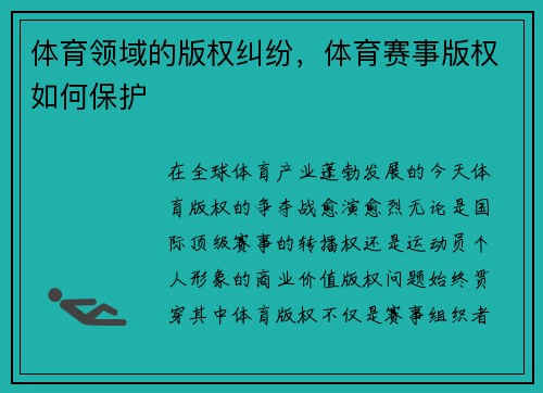 体育领域的版权纠纷，体育赛事版权如何保护