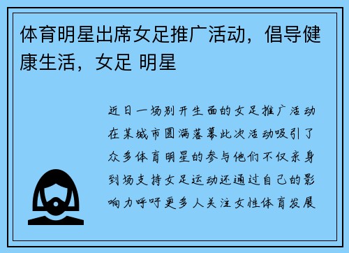 体育明星出席女足推广活动，倡导健康生活，女足 明星