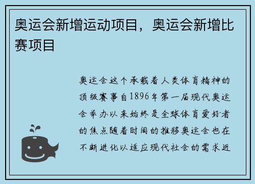 奥运会新增运动项目，奥运会新增比赛项目