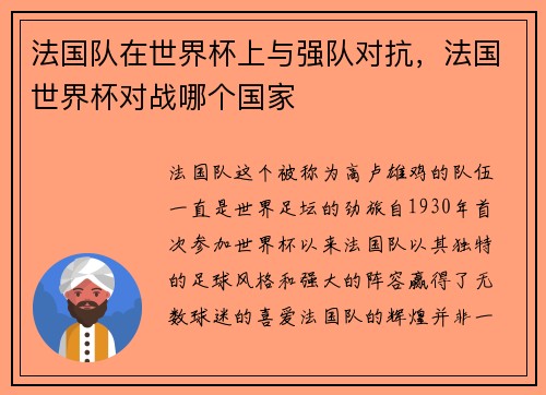 法国队在世界杯上与强队对抗，法国世界杯对战哪个国家