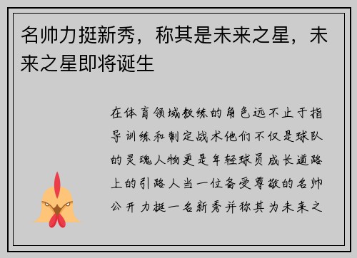 名帅力挺新秀，称其是未来之星，未来之星即将诞生