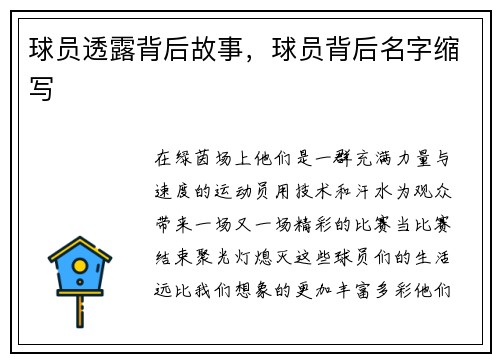 球员透露背后故事，球员背后名字缩写