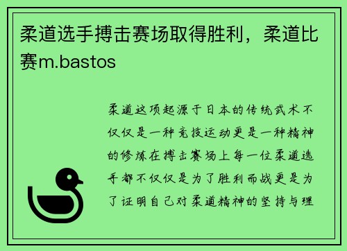 柔道选手搏击赛场取得胜利，柔道比赛m.bastos