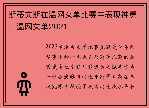 斯蒂文斯在温网女单比赛中表现神勇，温网女单2021