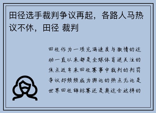 田径选手裁判争议再起，各路人马热议不休，田径 裁判