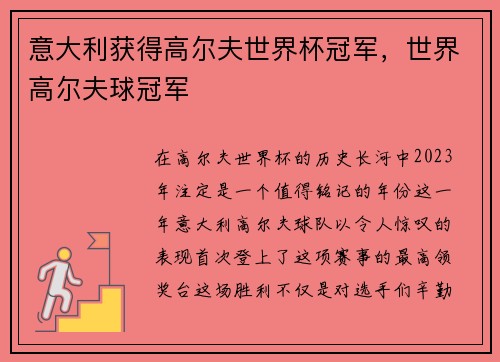意大利获得高尔夫世界杯冠军，世界高尔夫球冠军