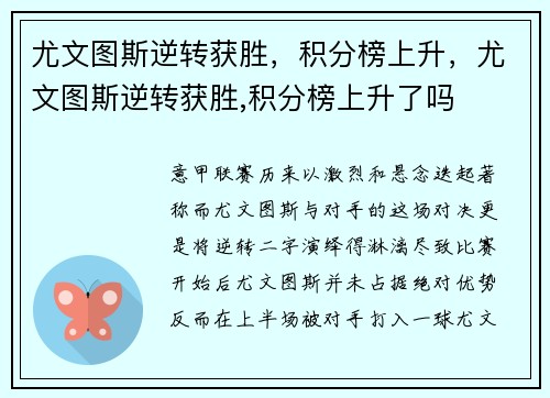 尤文图斯逆转获胜，积分榜上升，尤文图斯逆转获胜,积分榜上升了吗