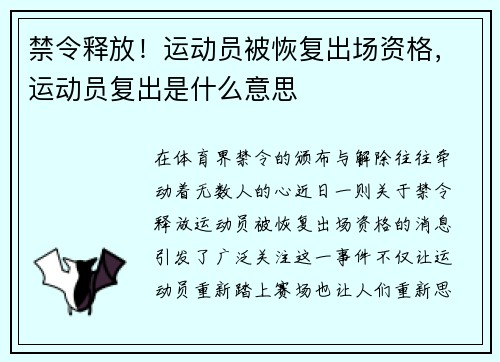 禁令释放！运动员被恢复出场资格，运动员复出是什么意思