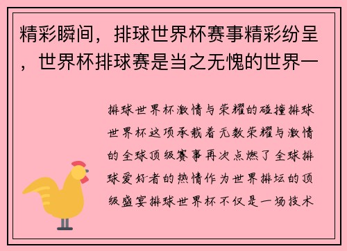 精彩瞬间，排球世界杯赛事精彩纷呈，世界杯排球赛是当之无愧的世界一流水平的比赛