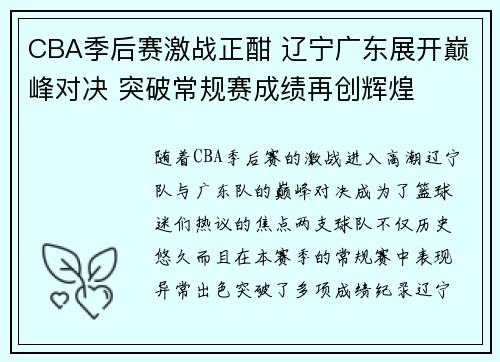 CBA季后赛激战正酣 辽宁广东展开巅峰对决 突破常规赛成绩再创辉煌