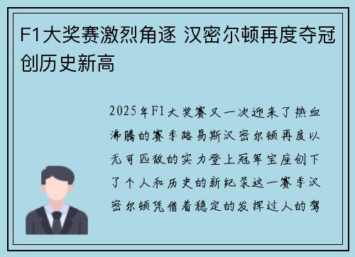 F1大奖赛激烈角逐 汉密尔顿再度夺冠创历史新高