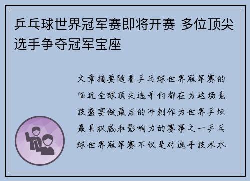 乒乓球世界冠军赛即将开赛 多位顶尖选手争夺冠军宝座