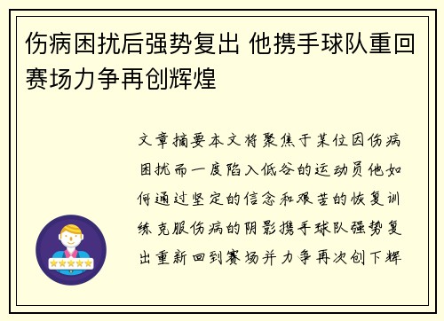 伤病困扰后强势复出 他携手球队重回赛场力争再创辉煌