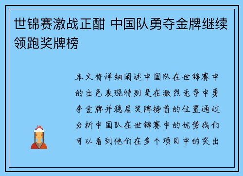 世锦赛激战正酣 中国队勇夺金牌继续领跑奖牌榜