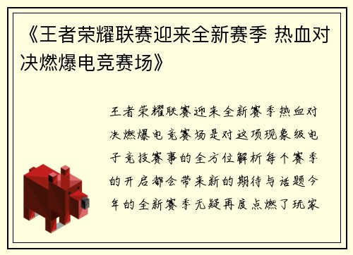 《王者荣耀联赛迎来全新赛季 热血对决燃爆电竞赛场》