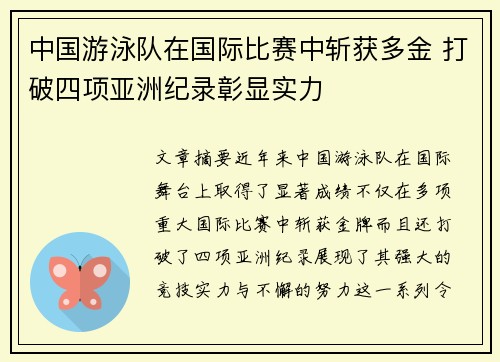 中国游泳队在国际比赛中斩获多金 打破四项亚洲纪录彰显实力