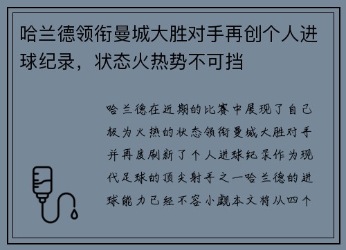 哈兰德领衔曼城大胜对手再创个人进球纪录，状态火热势不可挡