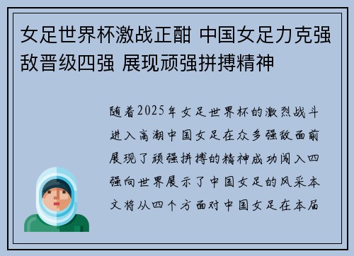 女足世界杯激战正酣 中国女足力克强敌晋级四强 展现顽强拼搏精神