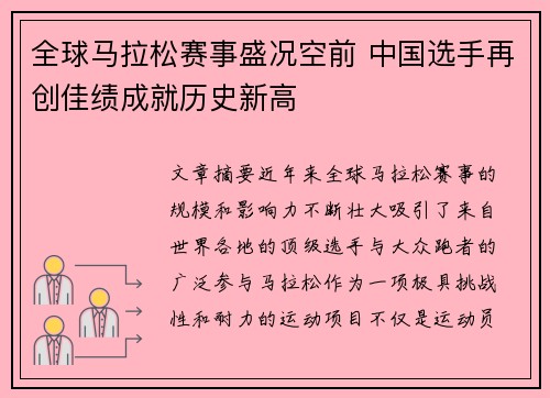全球马拉松赛事盛况空前 中国选手再创佳绩成就历史新高