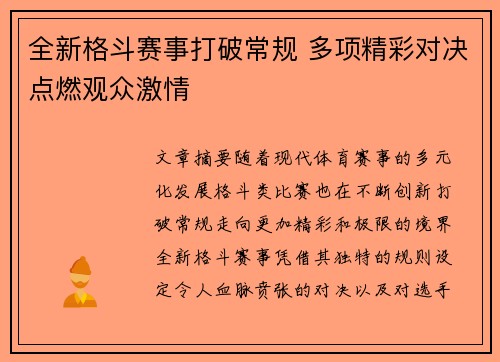 全新格斗赛事打破常规 多项精彩对决点燃观众激情