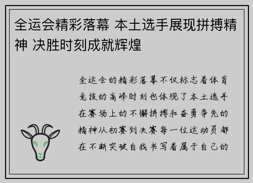 全运会精彩落幕 本土选手展现拼搏精神 决胜时刻成就辉煌