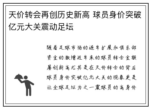 天价转会再创历史新高 球员身价突破亿元大关震动足坛