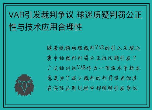 VAR引发裁判争议 球迷质疑判罚公正性与技术应用合理性