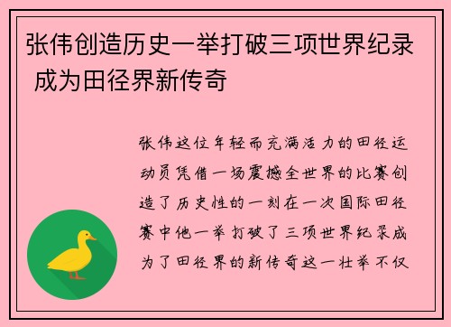 张伟创造历史一举打破三项世界纪录 成为田径界新传奇