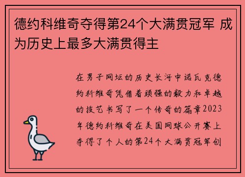 德约科维奇夺得第24个大满贯冠军 成为历史上最多大满贯得主