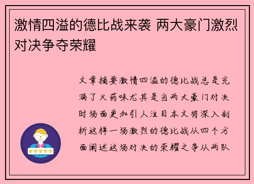 激情四溢的德比战来袭 两大豪门激烈对决争夺荣耀