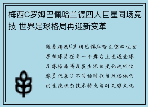 梅西C罗姆巴佩哈兰德四大巨星同场竞技 世界足球格局再迎新变革