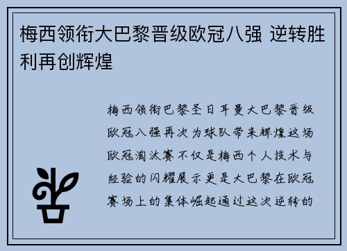 梅西领衔大巴黎晋级欧冠八强 逆转胜利再创辉煌