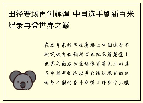田径赛场再创辉煌 中国选手刷新百米纪录再登世界之巅