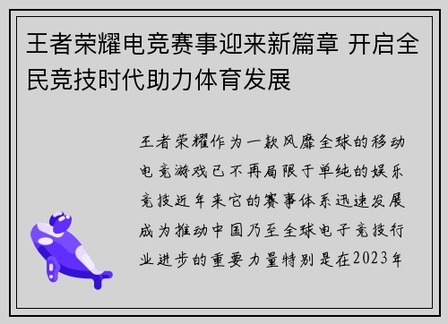 王者荣耀电竞赛事迎来新篇章 开启全民竞技时代助力体育发展