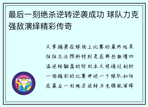 最后一刻绝杀逆转逆袭成功 球队力克强敌演绎精彩传奇