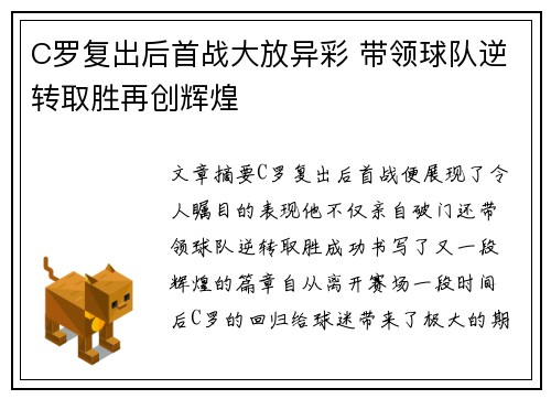 C罗复出后首战大放异彩 带领球队逆转取胜再创辉煌