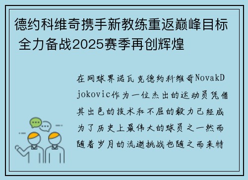 德约科维奇携手新教练重返巅峰目标 全力备战2025赛季再创辉煌