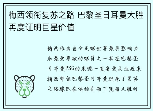 梅西领衔复苏之路 巴黎圣日耳曼大胜再度证明巨星价值