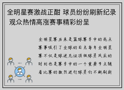 全明星赛激战正酣 球员纷纷刷新纪录 观众热情高涨赛事精彩纷呈
