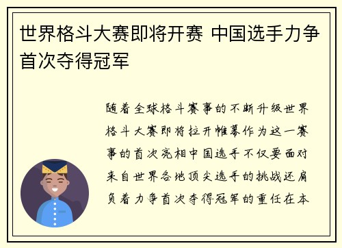 世界格斗大赛即将开赛 中国选手力争首次夺得冠军