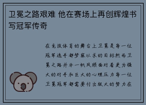 卫冕之路艰难 他在赛场上再创辉煌书写冠军传奇