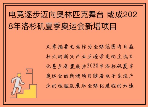 电竞逐步迈向奥林匹克舞台 或成2028年洛杉矶夏季奥运会新增项目