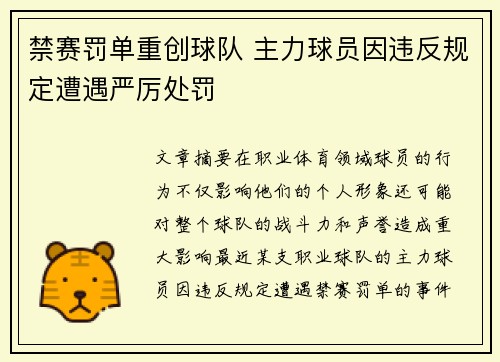 禁赛罚单重创球队 主力球员因违反规定遭遇严厉处罚