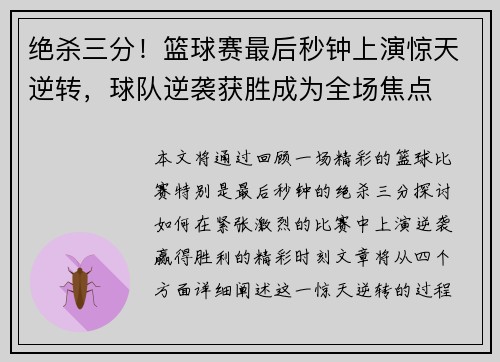 绝杀三分！篮球赛最后秒钟上演惊天逆转，球队逆袭获胜成为全场焦点